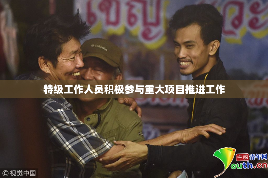 特级工作人员积极参与重大项目推进工作