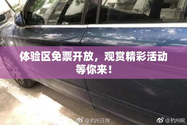 体验区免票开放，观赏精彩活动等你来！
