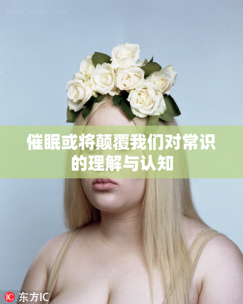 催眠或将颠覆我们对常识的理解与认知