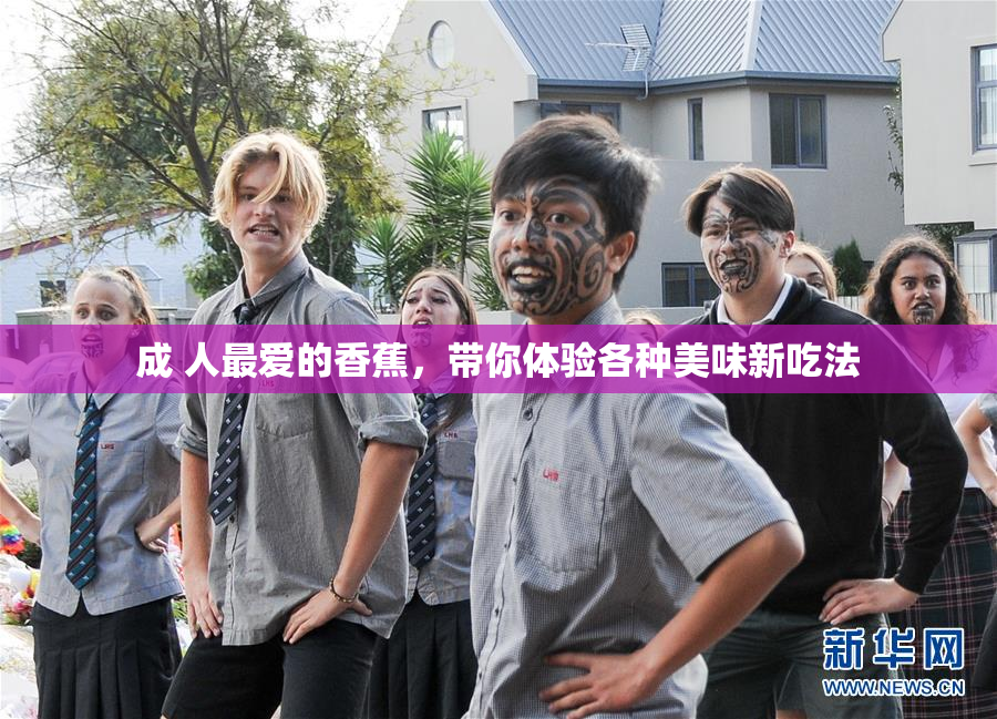 成 人最爱的香蕉，带你体验各种美味新吃法