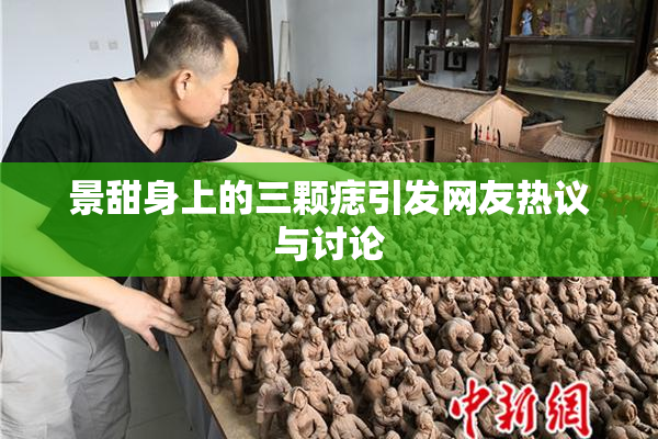 景甜身上的三颗痣引发网友热议与讨论