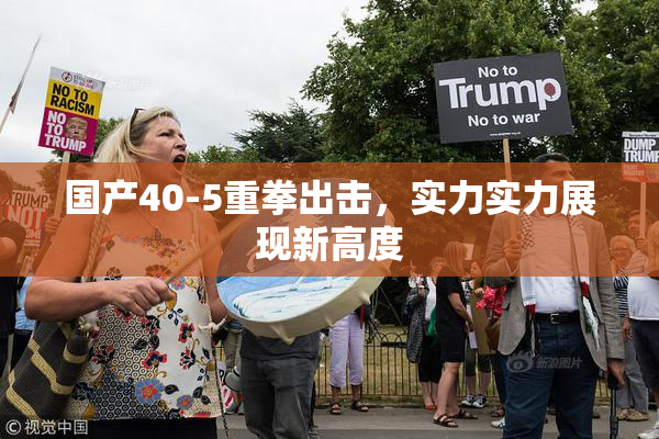国产40-5重拳出击，实力实力展现新高度