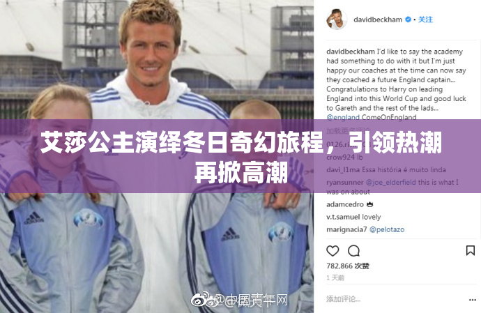 艾莎公主演绎冬日奇幻旅程，引领热潮再掀高潮