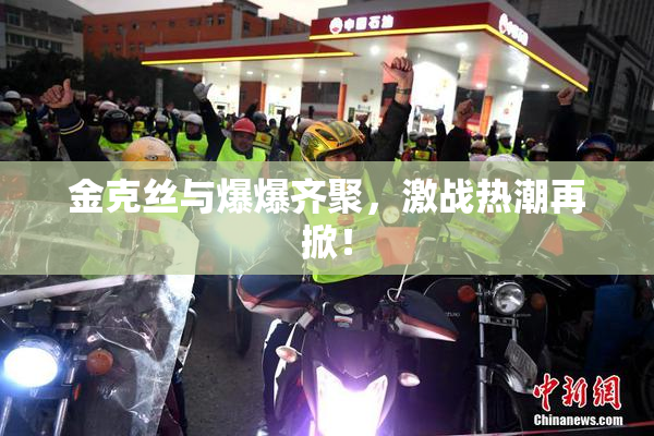 金克丝与爆爆齐聚，激战热潮再掀！