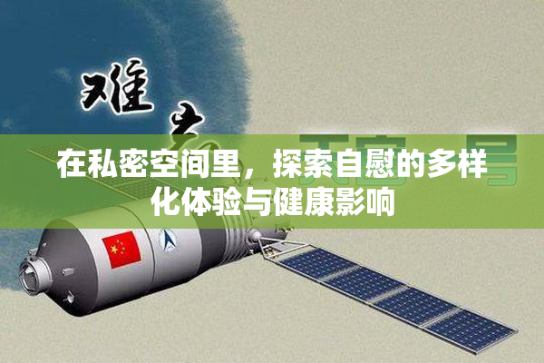 在私密空间里，探索自慰的多样化体验与健康影响