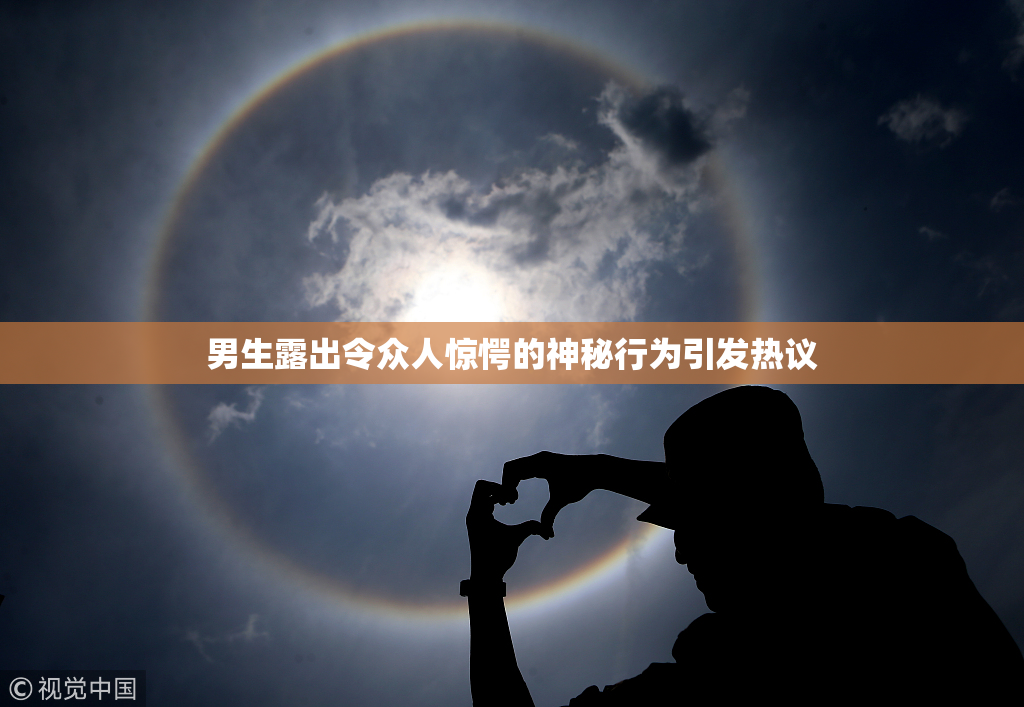 男生露出令众人惊愕的神秘行为引发热议