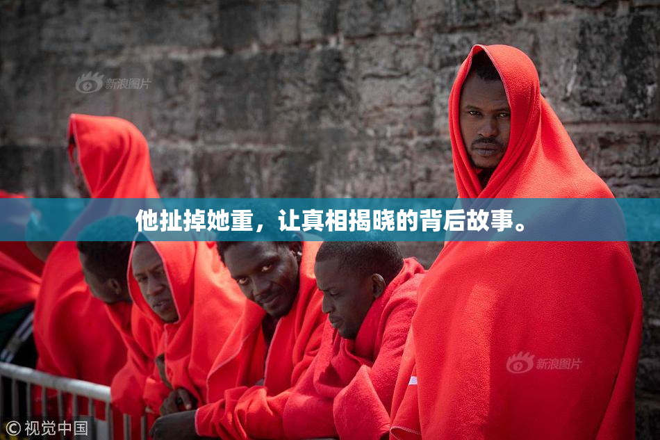 他扯掉她重，让真相揭晓的背后故事。