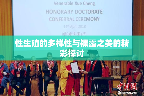 性生殖的多样性与裸露之美的精彩探讨