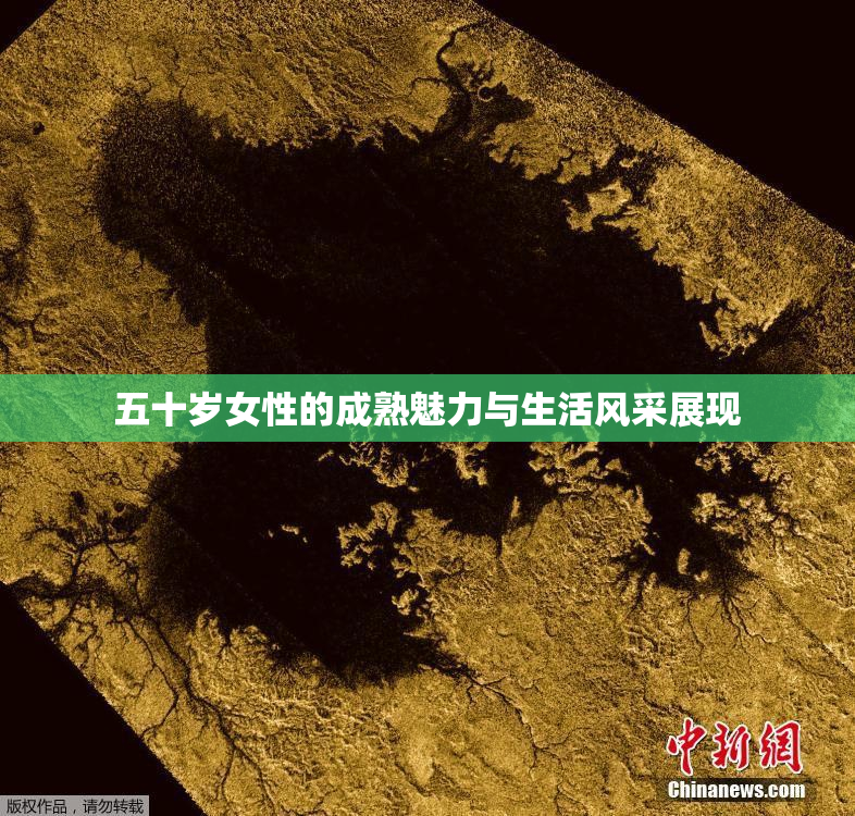 五十岁女性的成熟魅力与生活风采展现