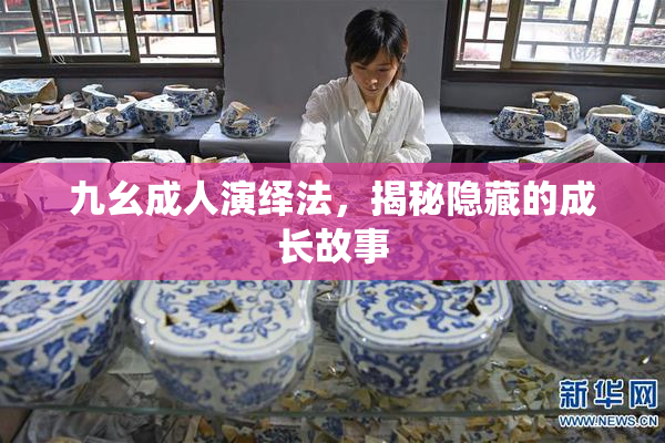 九幺成人演绎法，揭秘隐藏的成长故事