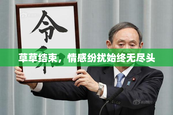 草草结束，情感纷扰始终无尽头