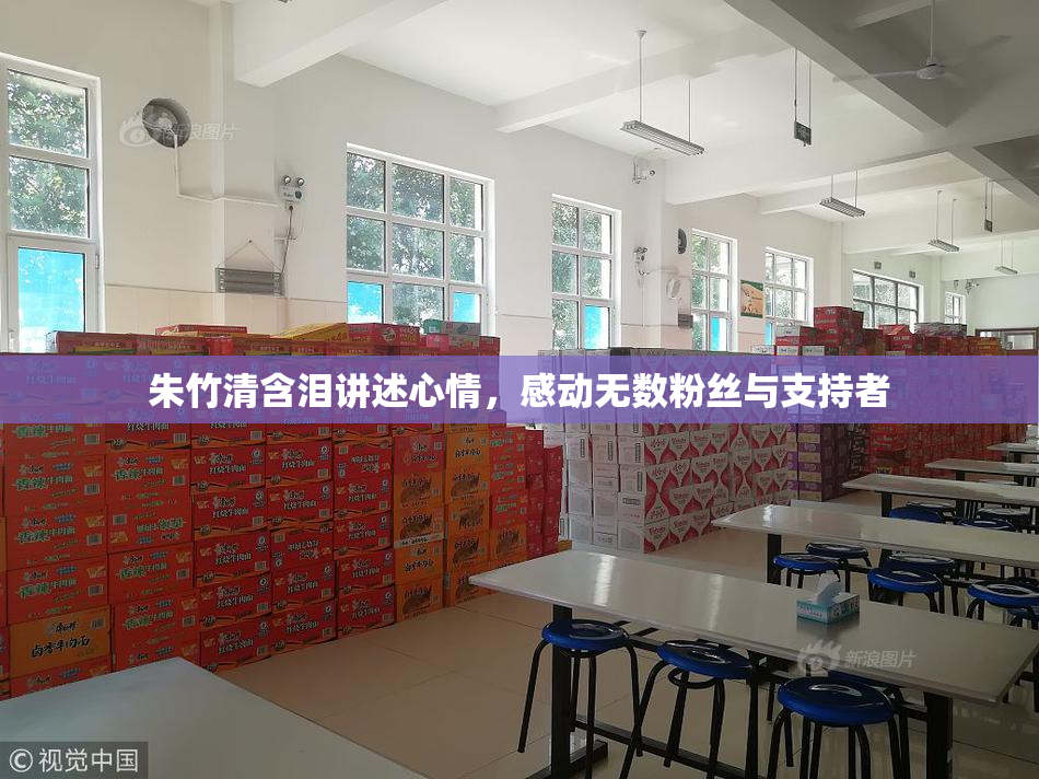 朱竹清含泪讲述心情，感动无数粉丝与支持者