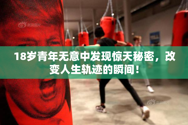 18岁青年无意中发现惊天秘密，改变人生轨迹的瞬间！