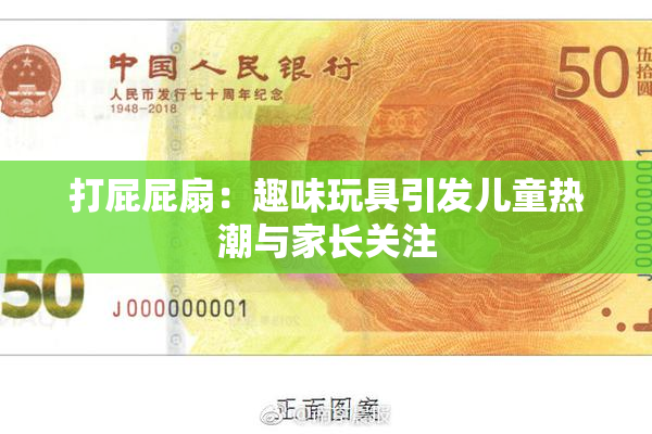 打屁屁扇：趣味玩具引发儿童热潮与家长关注