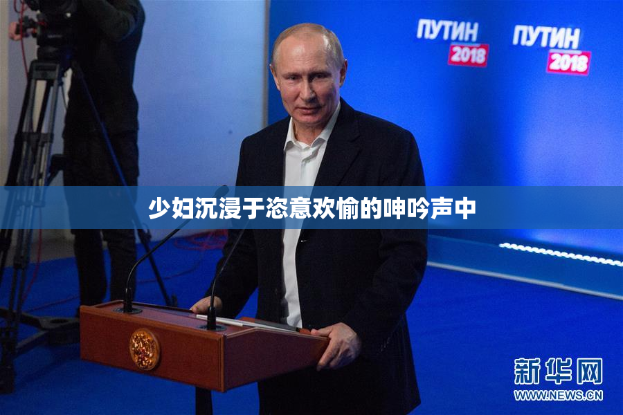 少妇沉浸于恣意欢愉的呻吟声中