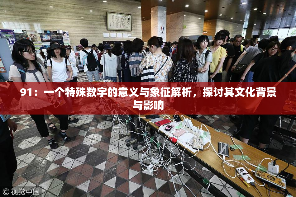 91：一个特殊数字的意义与象征解析，探讨其文化背景与影响