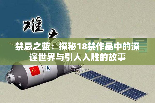 禁忌之蓝：探秘18禁作品中的深邃世界与引人入胜的故事