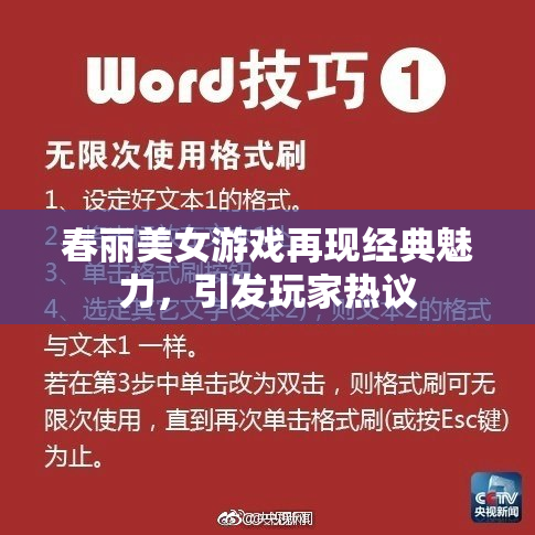 春丽美女游戏再现经典魅力，引发玩家热议
