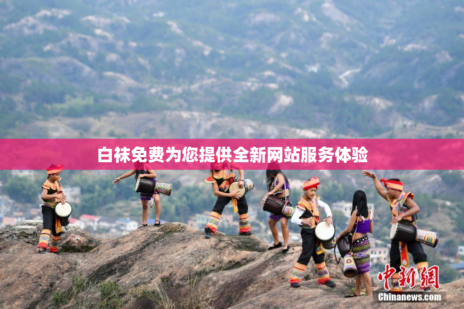 白袜免费为您提供全新网站服务体验