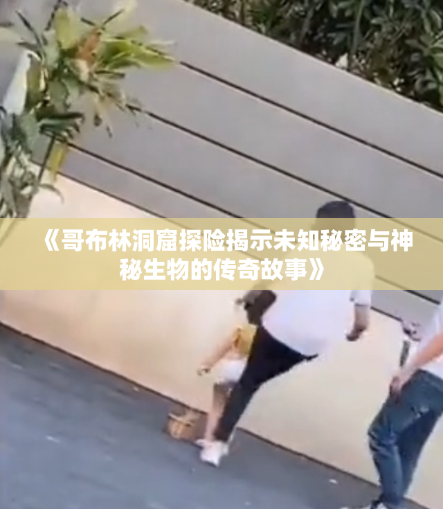 《哥布林洞窟探险揭示未知秘密与神秘生物的传奇故事》