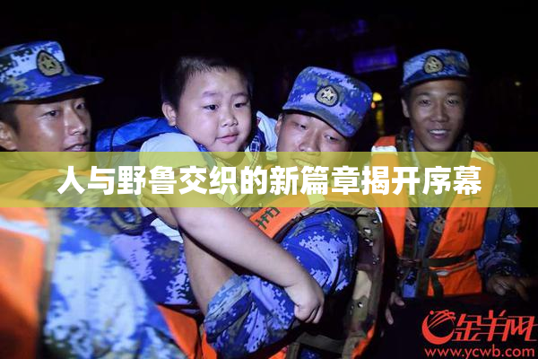 人与野鲁交织的新篇章揭开序幕