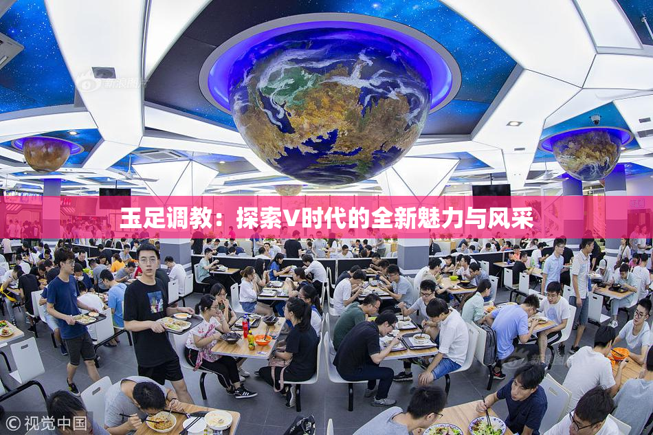 玉足调教：探索V时代的全新魅力与风采