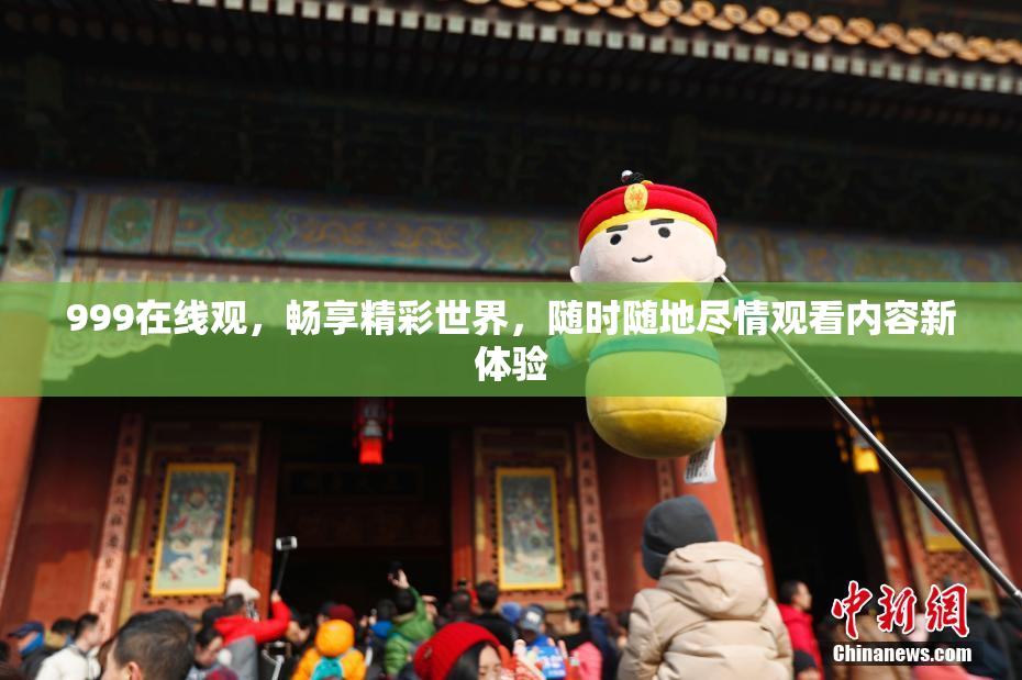 999在线观，畅享精彩世界，随时随地尽情观看内容新体验