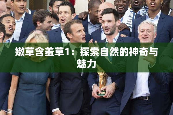 嫩草含羞草1：探索自然的神奇与魅力