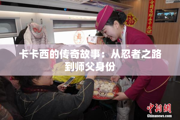 卡卡西的传奇故事：从忍者之路到师父身份