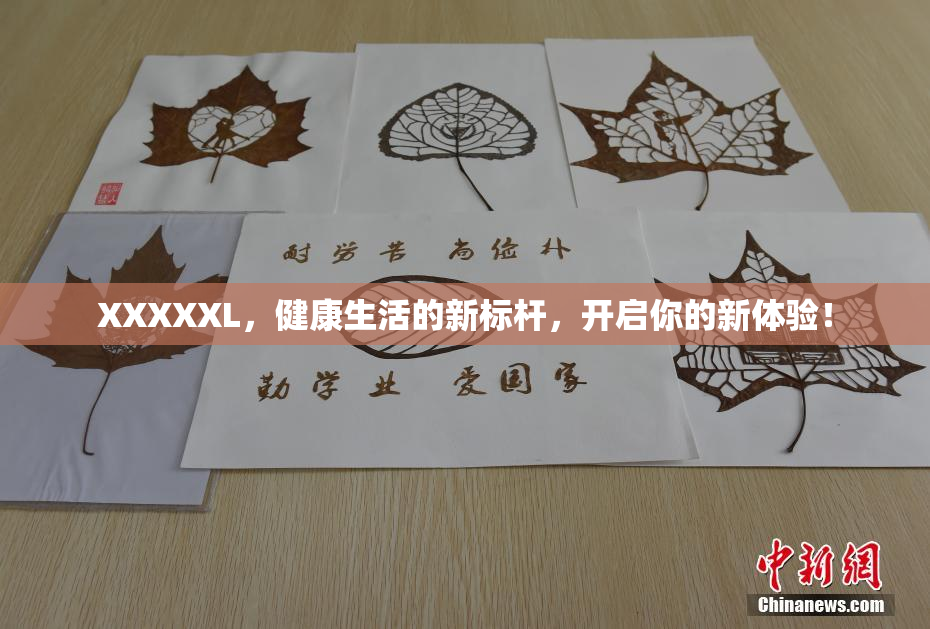 XXXXXL，健康生活的新标杆，开启你的新体验！