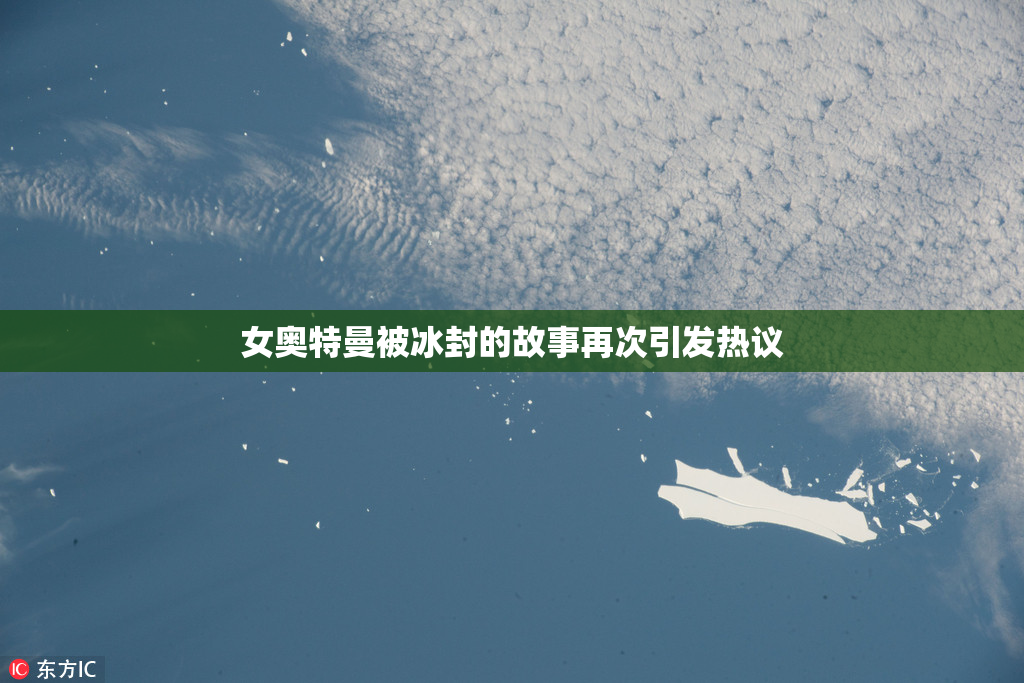 女奥特曼被冰封的故事再次引发热议