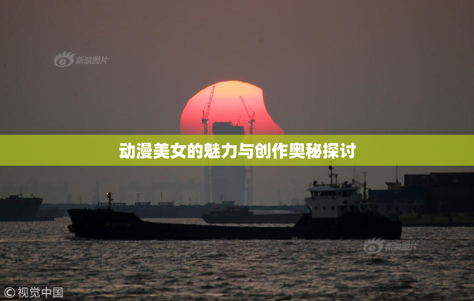 动漫美女的魅力与创作奥秘探讨