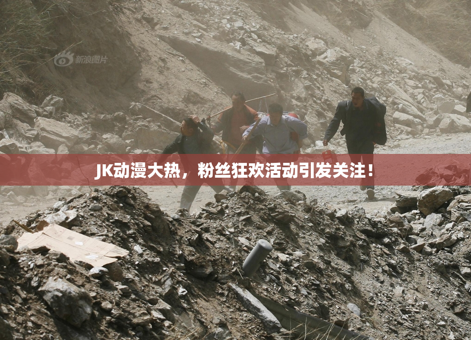 JK动漫大热，粉丝狂欢活动引发关注！