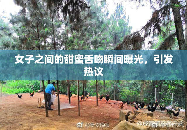 女子之间的甜蜜舌吻瞬间曝光，引发热议