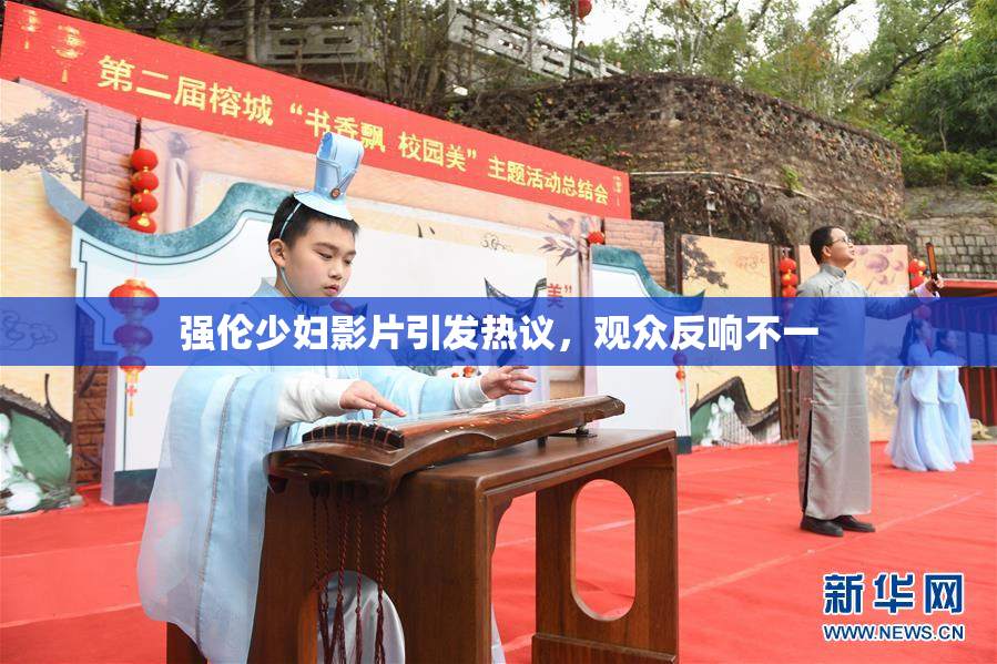 强伦少妇影片引发热议，观众反响不一