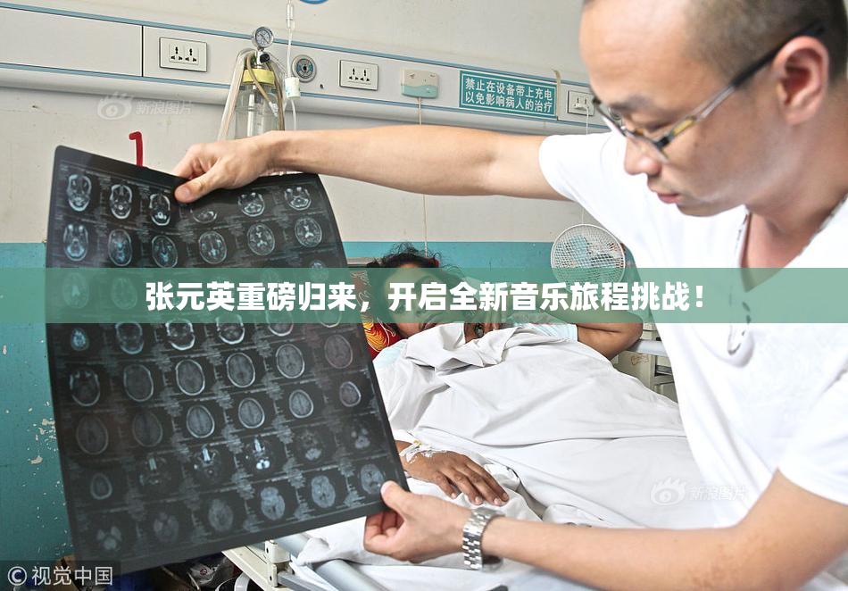 张元英重磅归来，开启全新音乐旅程挑战！