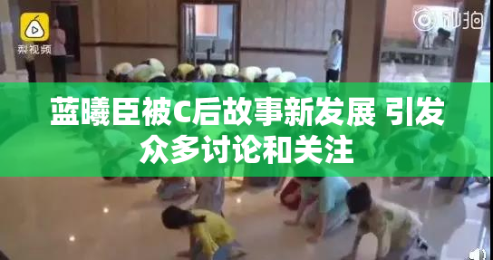 蓝曦臣被C后故事新发展 引发众多讨论和关注