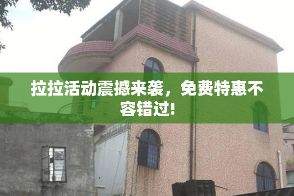 拉拉活动震撼来袭，免费特惠不容错过!