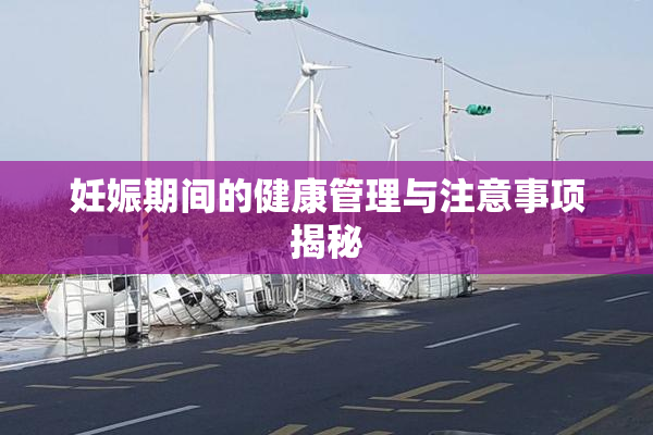 妊娠期间的健康管理与注意事项揭秘