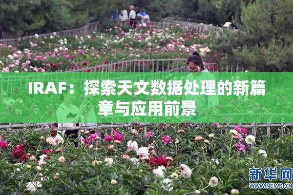 IRAF：探索天文数据处理的新篇章与应用前景