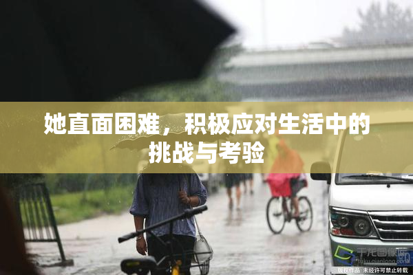 她直面困难，积极应对生活中的挑战与考验