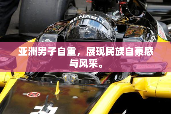 亚洲男子自重，展现民族自豪感与风采。