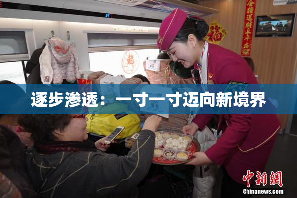 逐步渗透：一寸一寸迈向新境界