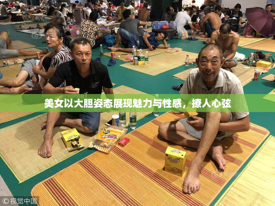 美女以大胆姿态展现魅力与性感，撩人心弦