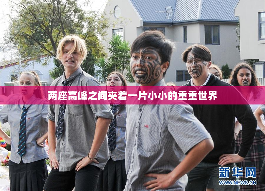 两座高峰之间夹着一片小小的重重世界