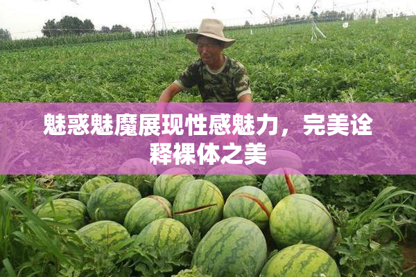 魅惑魅魔展现性感魅力，完美诠释裸体之美