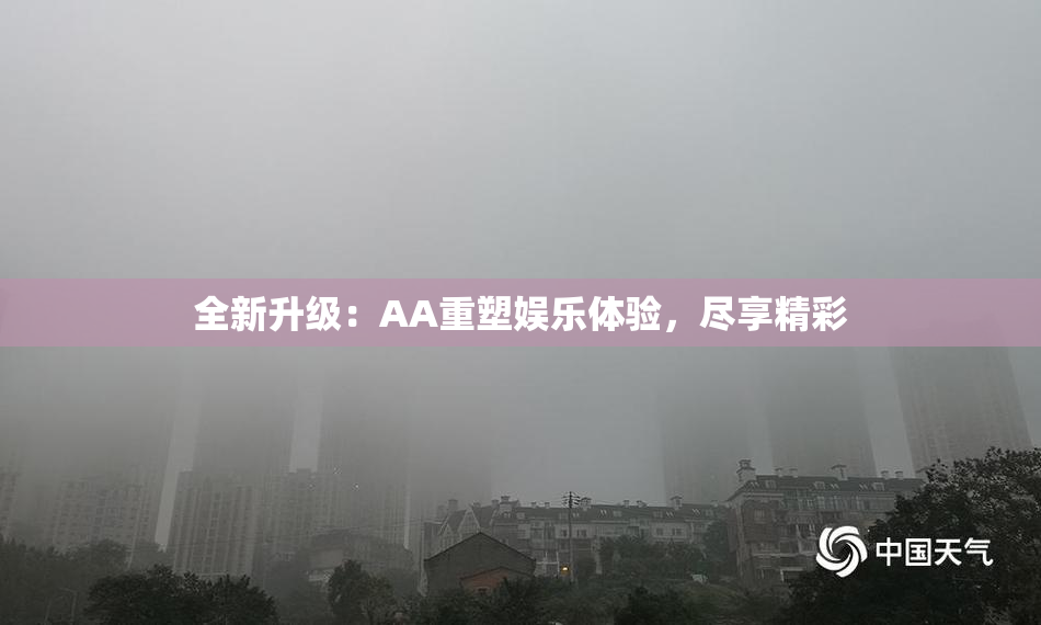 全新升级：AA重塑娱乐体验，尽享精彩