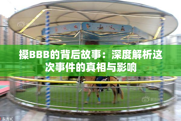 搡BBB的背后故事：深度解析这次事件的真相与影响