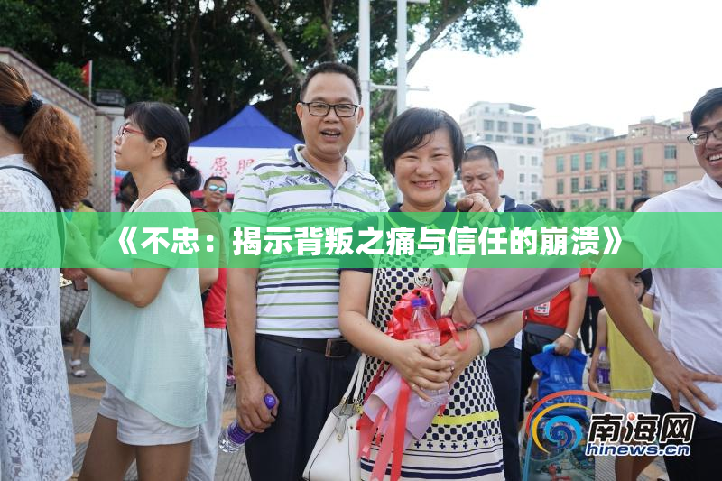 《不忠：揭示背叛之痛与信任的崩溃》