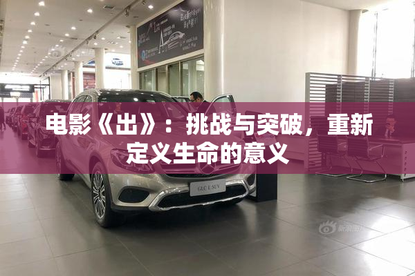 电影《出》：挑战与突破，重新定义生命的意义